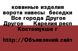 кованные изделия ворота,навесы, беседки  - Все города Другое » Другое   . Карелия респ.,Костомукша г.